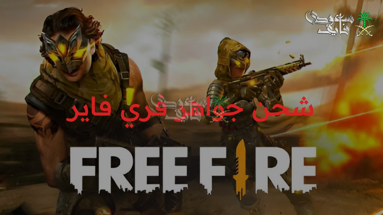 “جواهر جديدة”.. شحن جواهر فري فاير Free Fire id Garena الرسمي بسهولة وبدون رقم هاتف