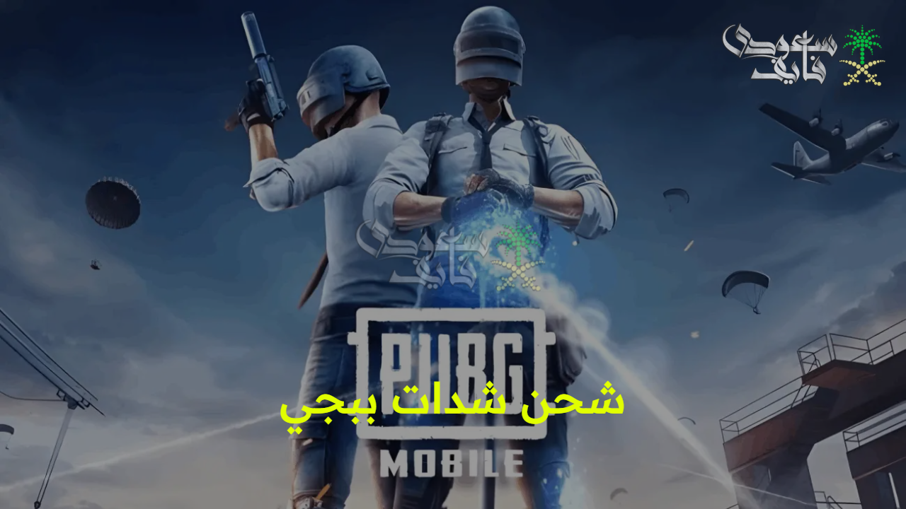 بطريقة آمنة ومضمونة.. خطوات شحن شدات ببجي موبايل PUBG MOBILE 2025 واخر اصدارات اللعبة وتحديثها