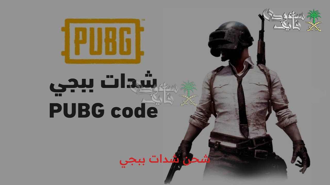بأرخص الأسعار.. شحن شدات ببجي موبايل pubg uc والاستمتاع بمغامرات بلا حدود