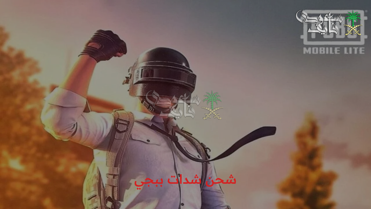 خطوات شحن شدات ببجي موبايل PUBG Mobile 2025 وأهم مميزات موقع ميداس باي للشحن الفوري