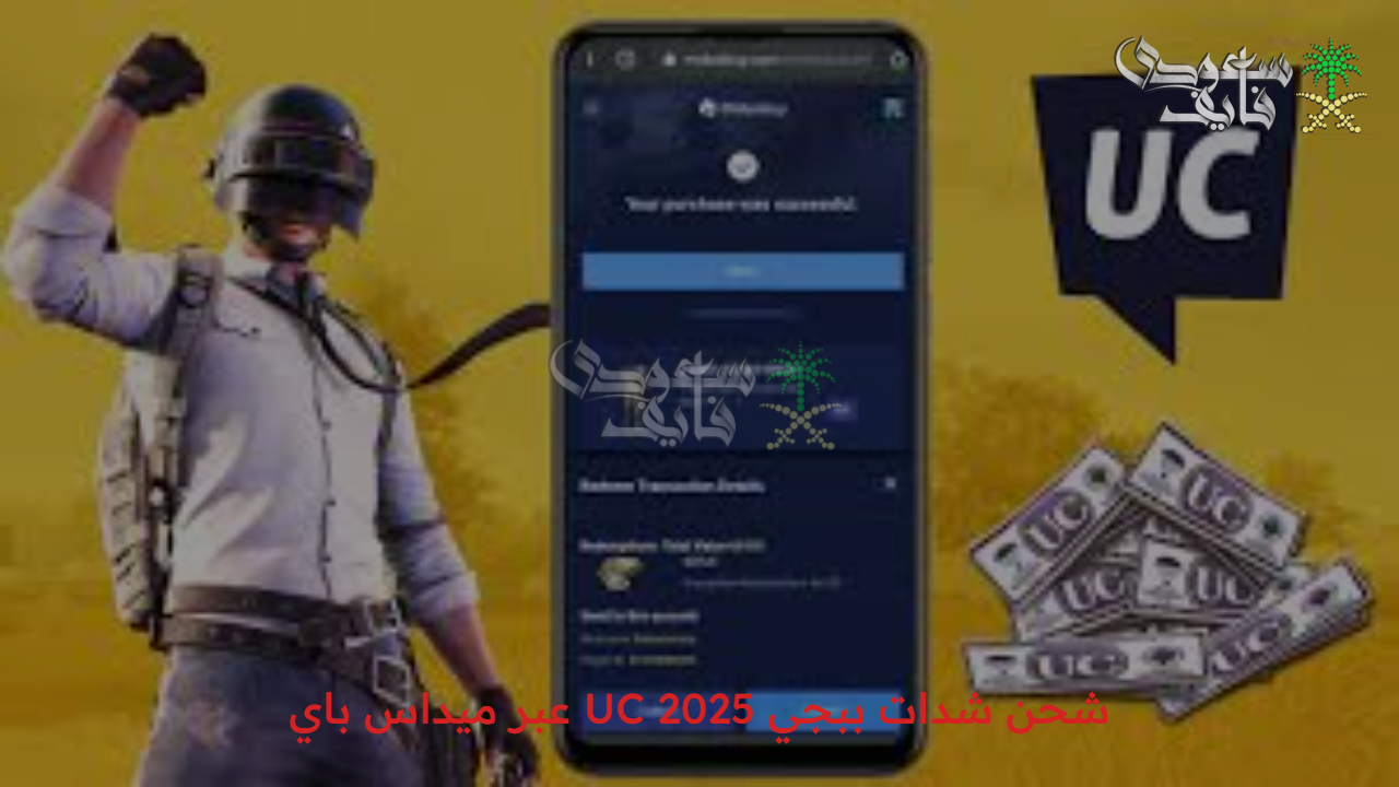 بعد التحديث الأخير.. شحن شدات ببجي UC 2025 عبر الهاتف وافتح الرويال باس في PUBG Mobile