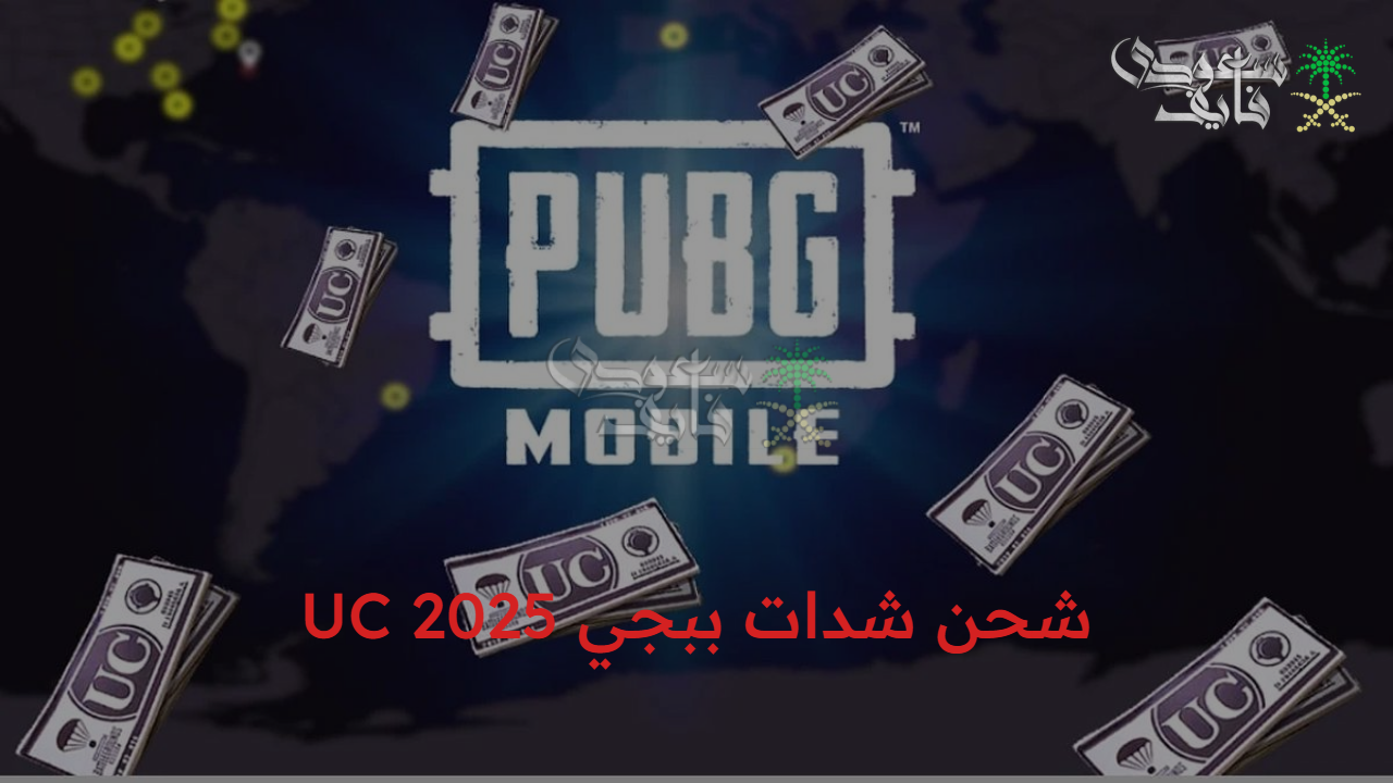 طرق شحن شدات ببجي UC 2025 الأصلية مع خصم يصل إلى 50% على بعض الباقات