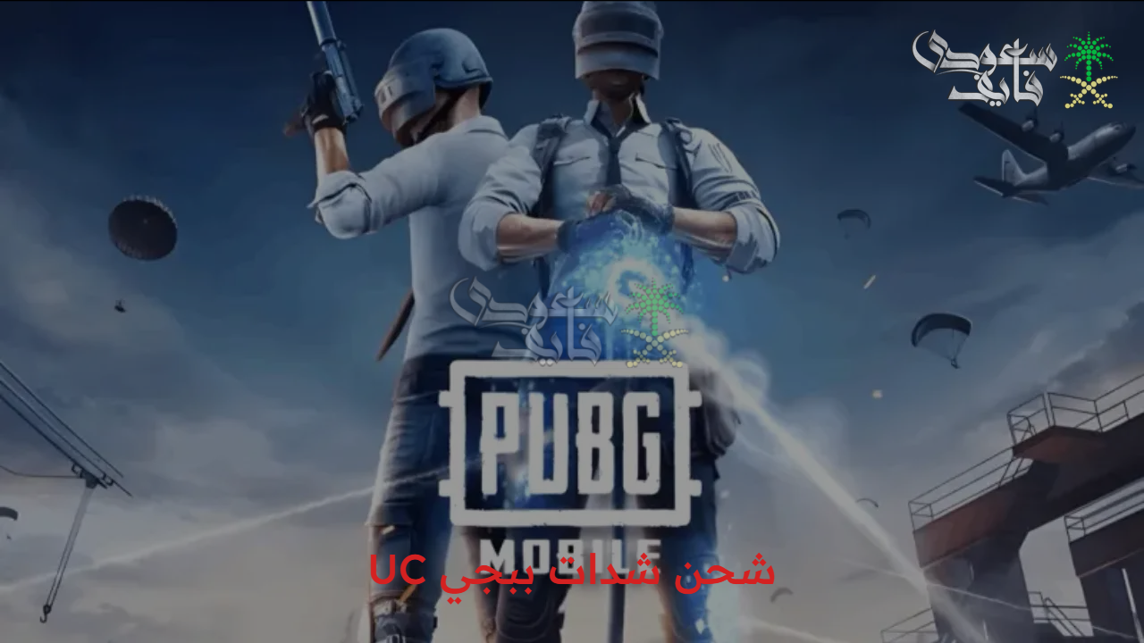طريقة مضمونة.. شحن شدات ببجي UC لاحتراف اللعبة والسيطرة على ساحة المعركة