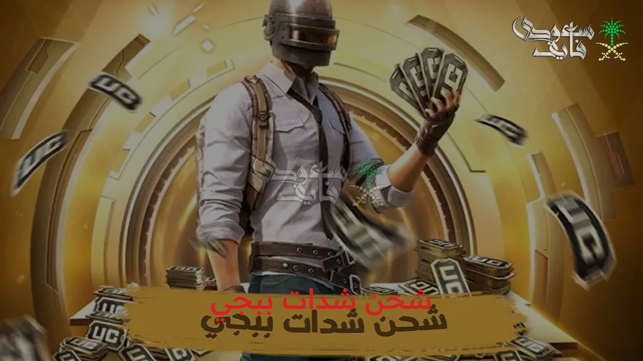 شحن 18000 + 6300 شدة إضافية باستخدام ID.. خطوات شحن شدات ببجي