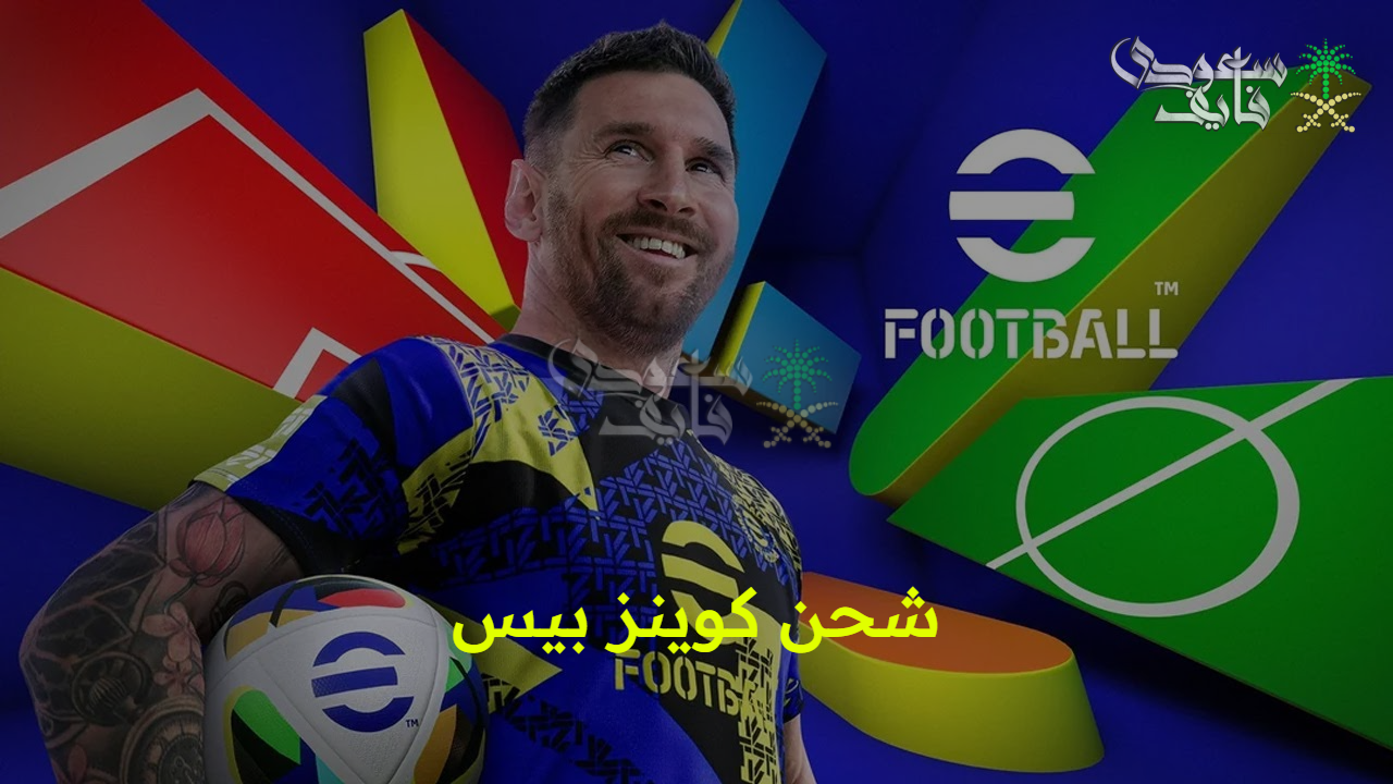 انطلق لمستوى آخر.. خطوات شحن كوينز بيس eFootball PES 2025 بطريقة مضمونة وآمنة