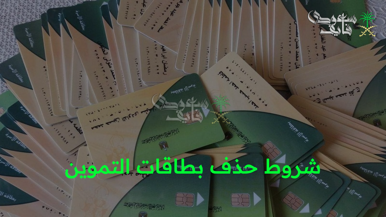 كن واعيا.. تعرف على شروط حذف بطاقات التموين الجديدة 2025 لغير المستحقين في مصر