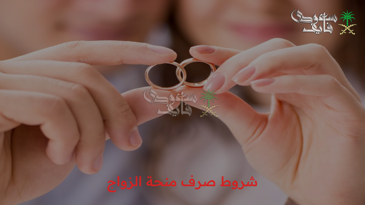 بعد التعديلات الجديدة.. شروط صرف منحة الزواج 18 شهر وحالات إعادة صرف المعاش للورثة