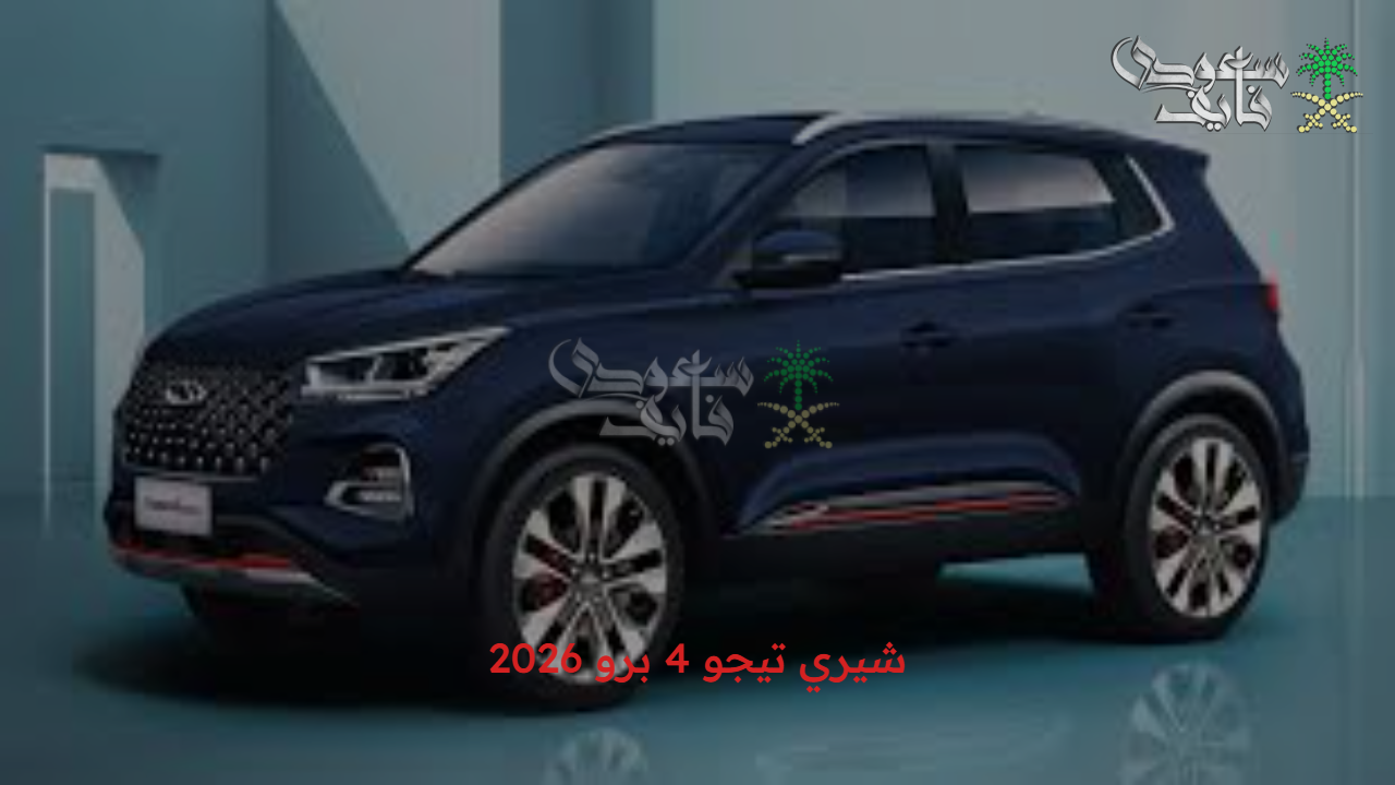 فرصة ذهبية.. عروض حصرية على شيري تيجو 4 برو 2026 في مصر بتصميم متميز