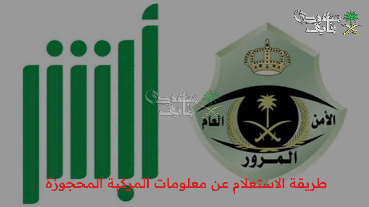 إلكترونيا عبر أبشر.. طريقة الاستعلام عن معلومات المركبة المحجوزة ومتطلبات الاستفادة من الخدمة