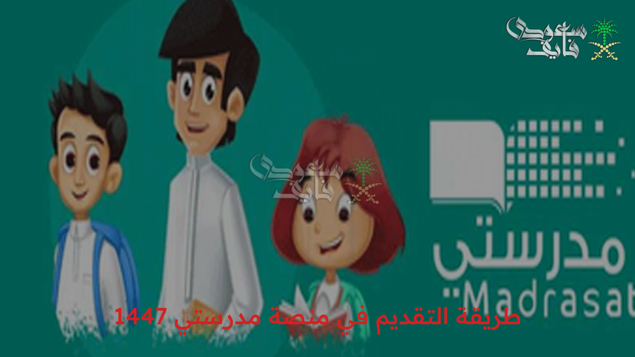 بيئة تعليمية متكاملة… طريقة التقديم في منصة مدرستي 1447 للمعلمين والطلاب