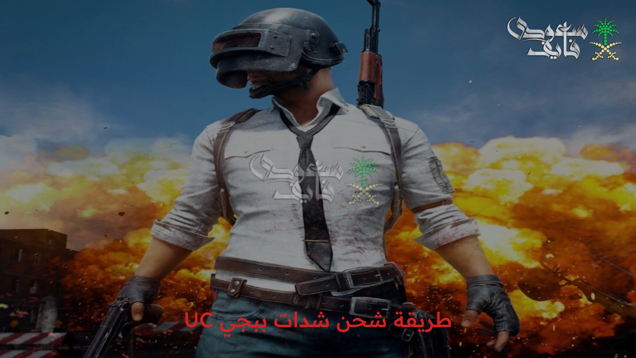  حقق فوزا ساحقا… طريقة شحن شدات ببجي UC Pubg 2025 وأبرز مميزاتها