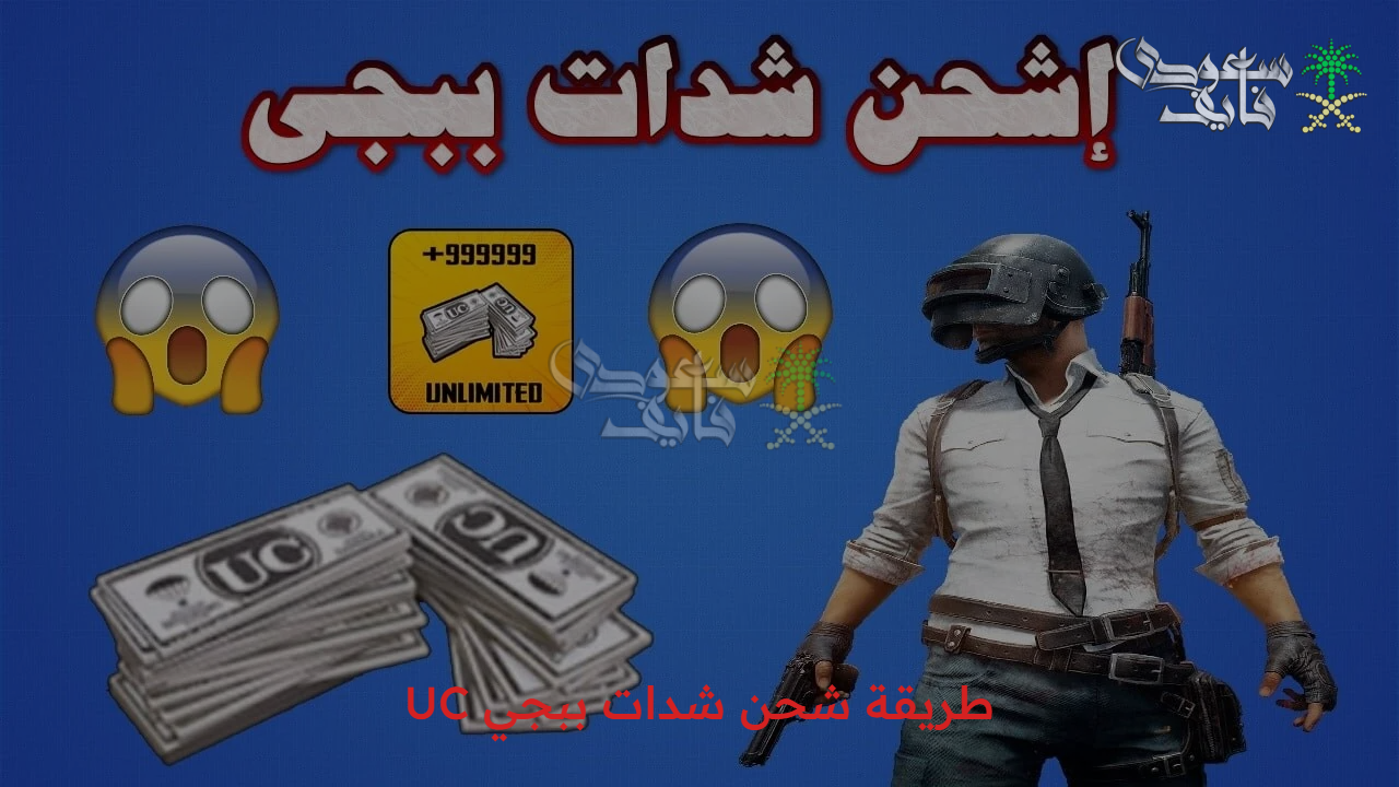 استعد للمغامرة.. طريقة شحن شدات ببجي UC بطريقة سهلة ومزايا  ميداس باي الرسمية