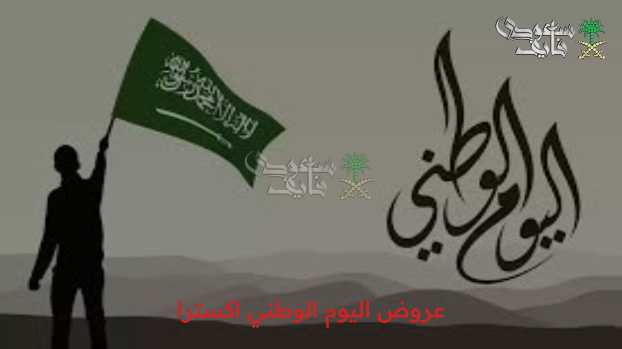 “استغل الفرصة” عروض اليوم الوطني اكسترا أرخص الأسعار وأفضل المنتجات وخصومات استثنائية