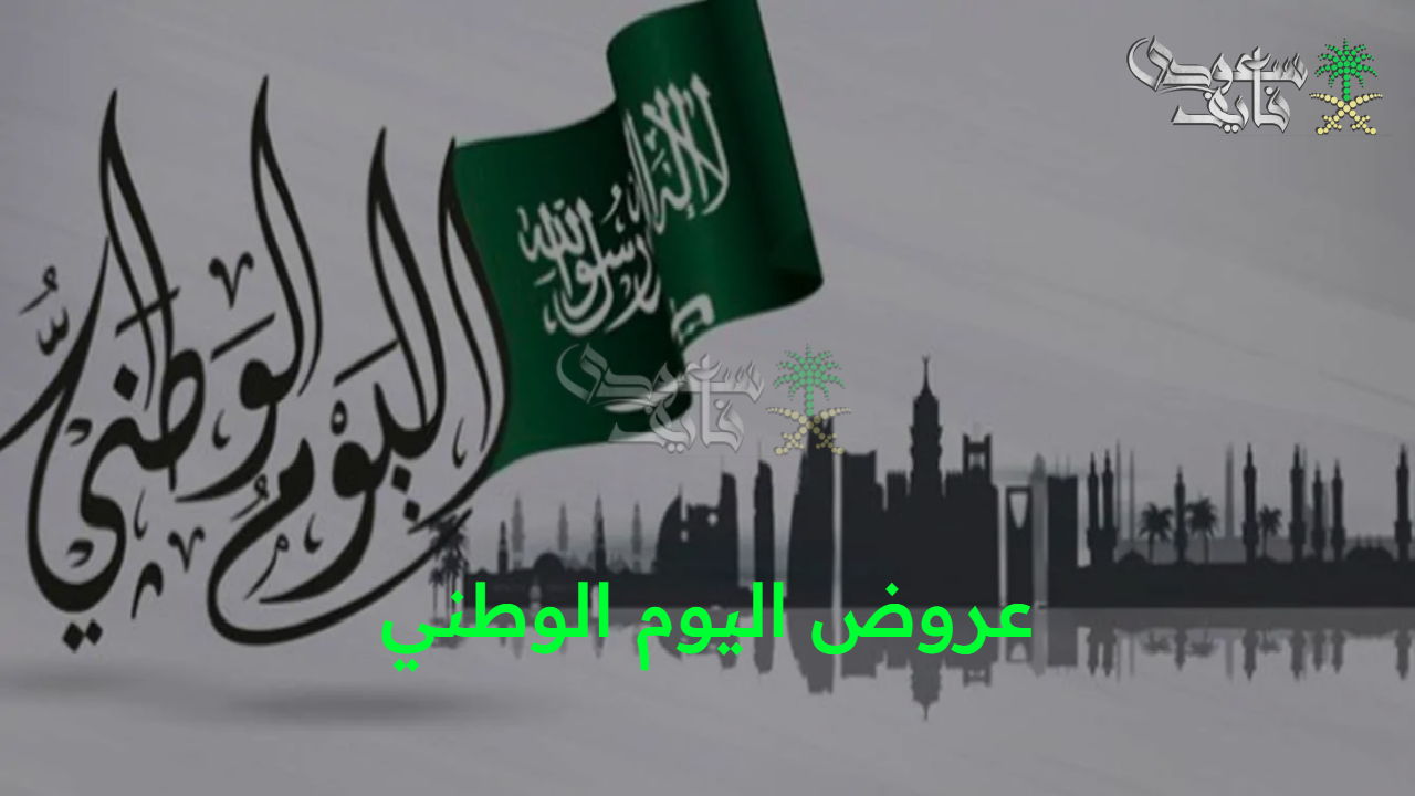 عروض وخصومات مميزة.. عروض اليوم الوطني على الأجهزة المنزلية والكهربائية وأحدث أزياء الموضة
