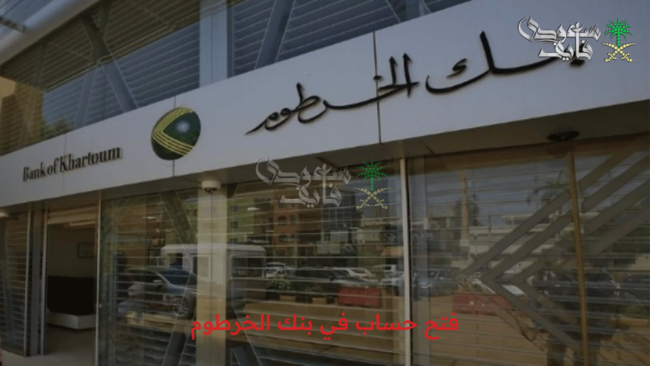 “أسهل الخطوات” طريقة فتح حساب في بنك الخرطوم أون لاين والشروط المطلوبة