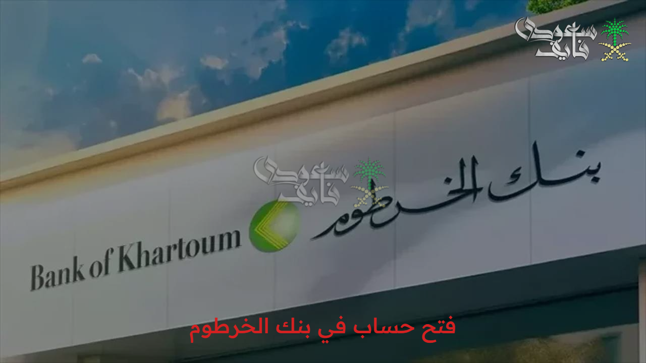 برقم الهاتف.. خطوات سهلة لفتح حساب في بنك الخرطوم أونلاين 2025.. اعرف إزاي 