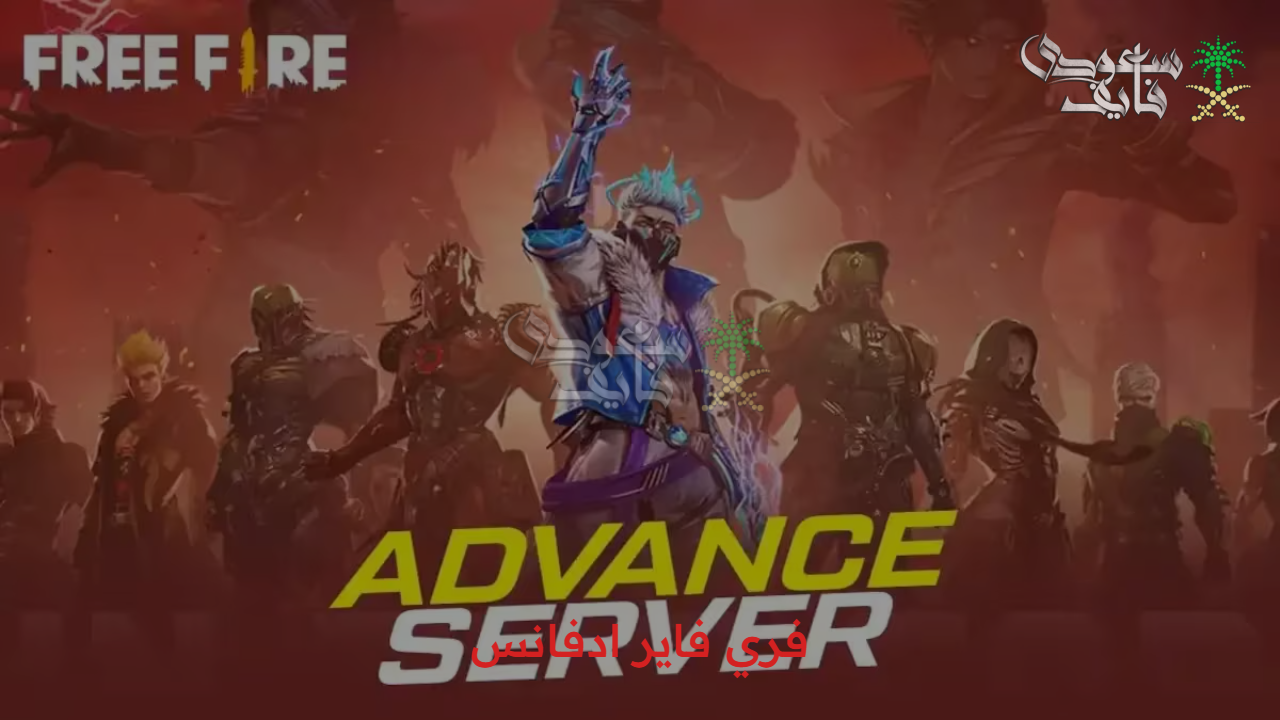 استعد لاستكشاف مستقبل فري فاير ادفانس Free Fire مع خوادم المطورين 2025 وأكواد حديثة وحصرية