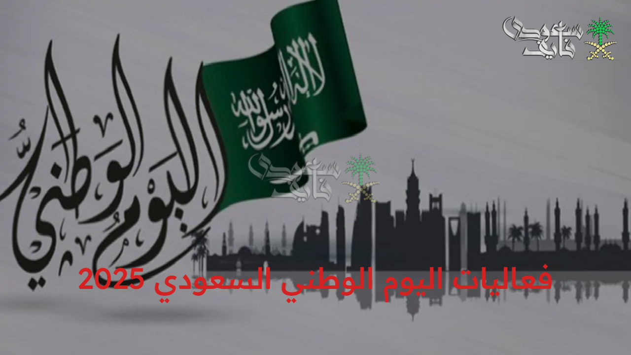“ذكرى الـ95” أبرز فعاليات اليوم الوطني السعودي 2025 والأنشطة المتوفرة.. احتفالات مبهجة في أنحاء المملكة 