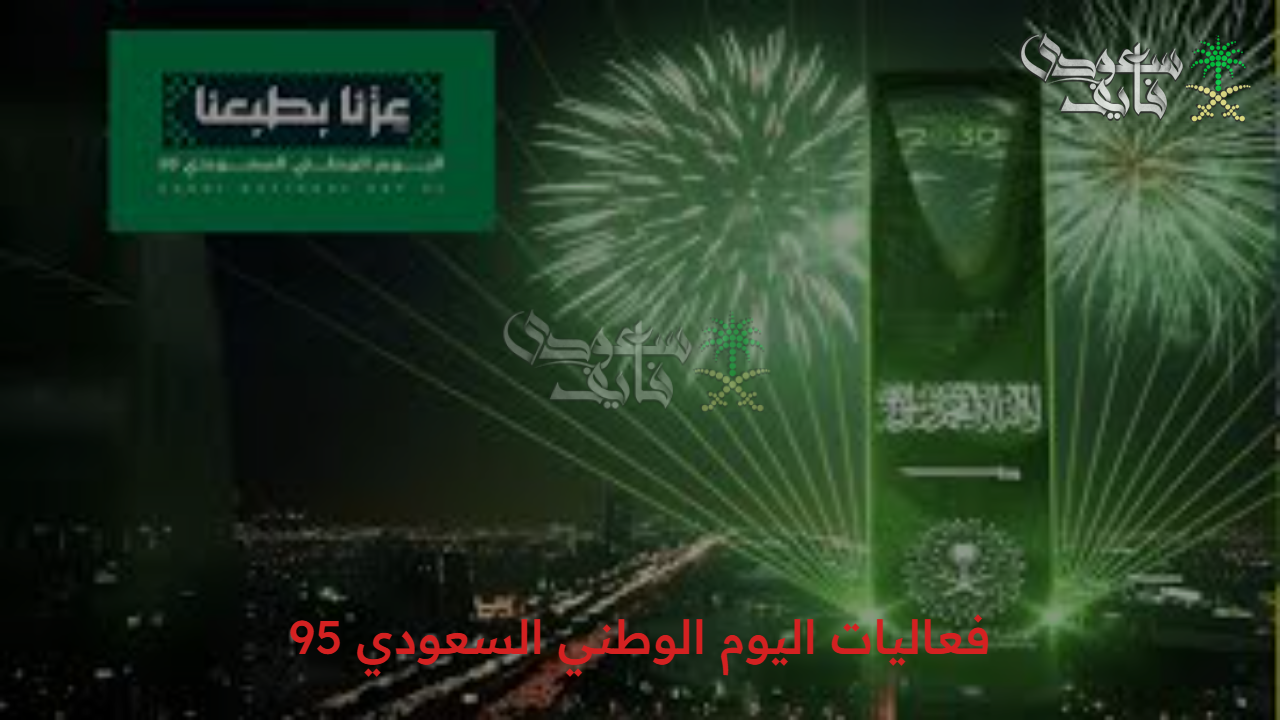 فعاليات اليوم الوطني السعودي 95 وأقوي عروض احتفالية تنطلق إلى السماء في كافة أنحاء المملكة