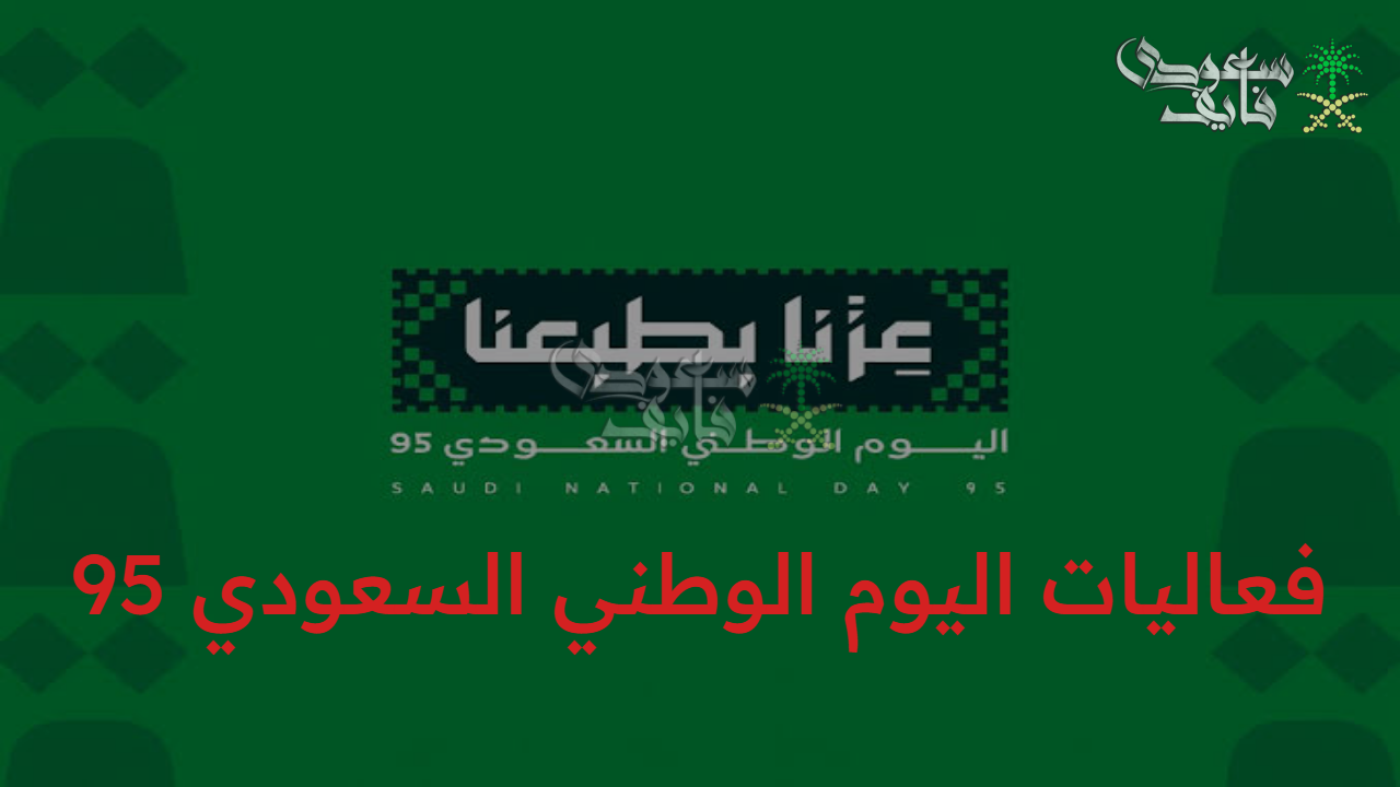 “عروض مبهرة وحفلات فنية” أبرز فعاليات اليوم الوطني السعودي 95 وموعد العطلة للقطاع العام والخاص