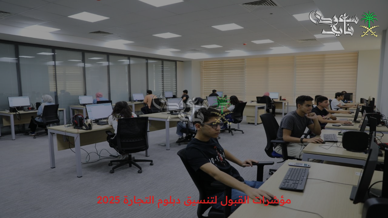 مؤشرات القبول لتنسيق دبلوم التجارة 2025.. أبرز الكليات والمعاهد المتاحة بنسبة نجاح تصل من 70% لـ 75%