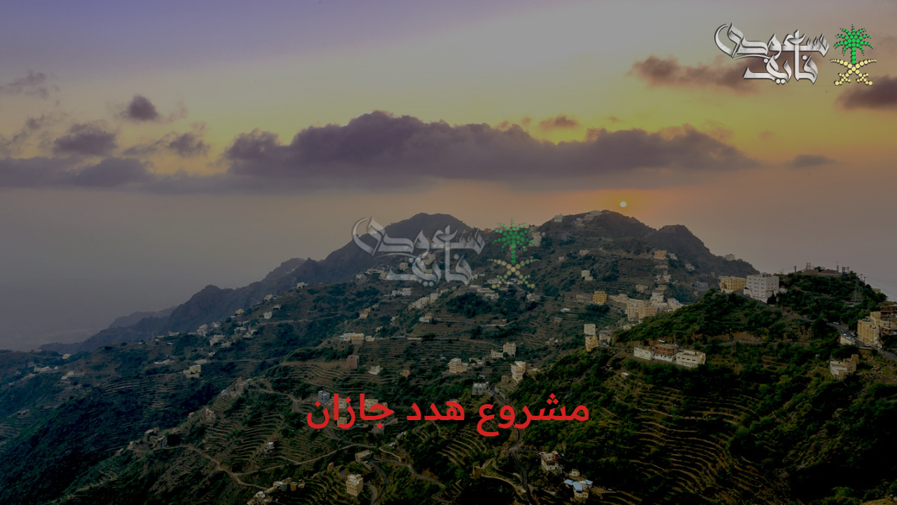 هدد منطقة جازان 1447.. إزالة العشوائيات وخطوات التسجيل في التعويضات ضمن خطة التطوير الشاملة