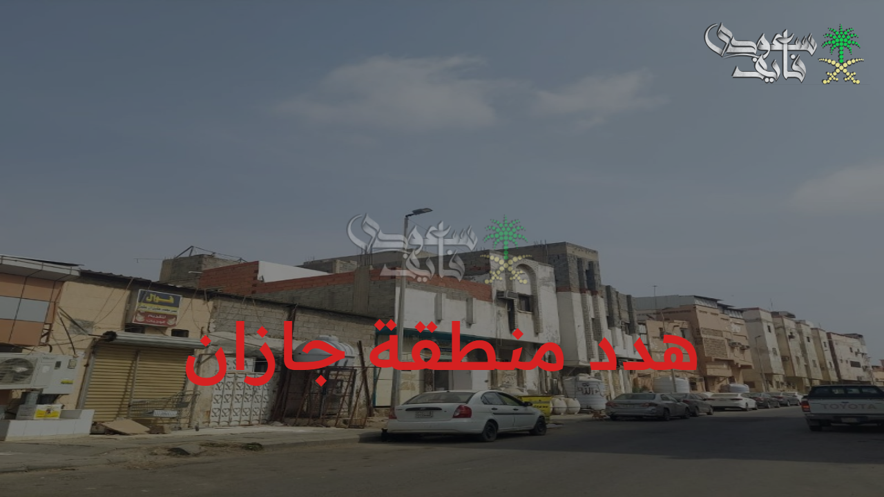 موعد مع التغيير.. هدد منطقة جازان 1447 لإعادة تطوير المناطق العشوائية وتجديد شكل المدينة