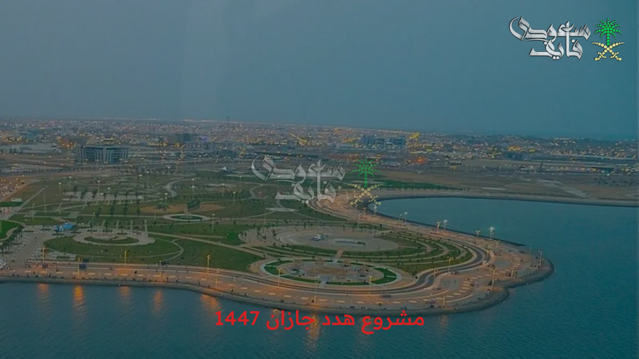 حقك مضمون.. أمانة منطقة جازان توضح خطوات طلب التعويض في مشروع هدد جازان عبر رابط رسمي