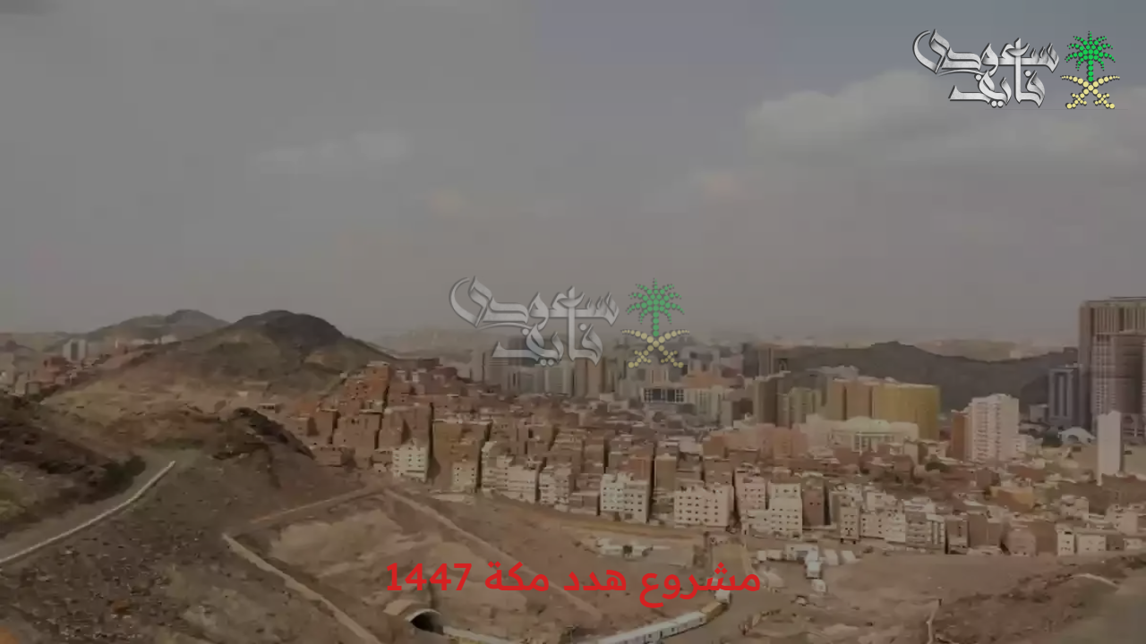 أعرف تفاصيل المشروع.. الأحياء المستهدفة في مشروع هدد مكة 1447 والحصول على التعويض