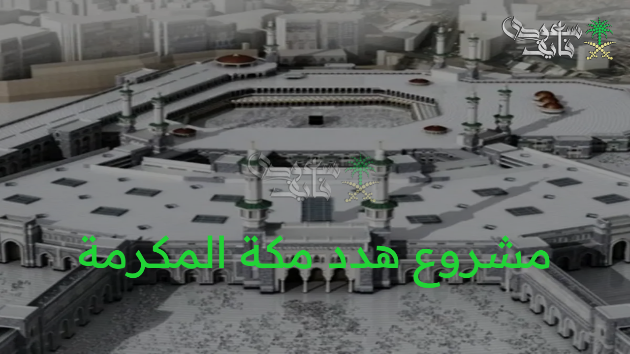 حصري ورسميا.. تعويض هدد مكة المكرمة 1447 وأبرز تفاصيل المشروع