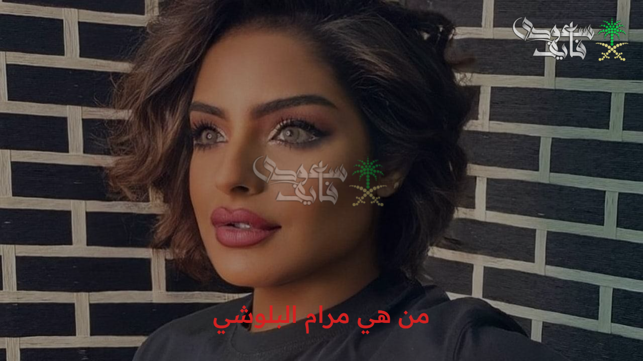 الجمهور بيسأل.. من هي مرام البلوشي وما هي حقيقية إيداعها بالسجن