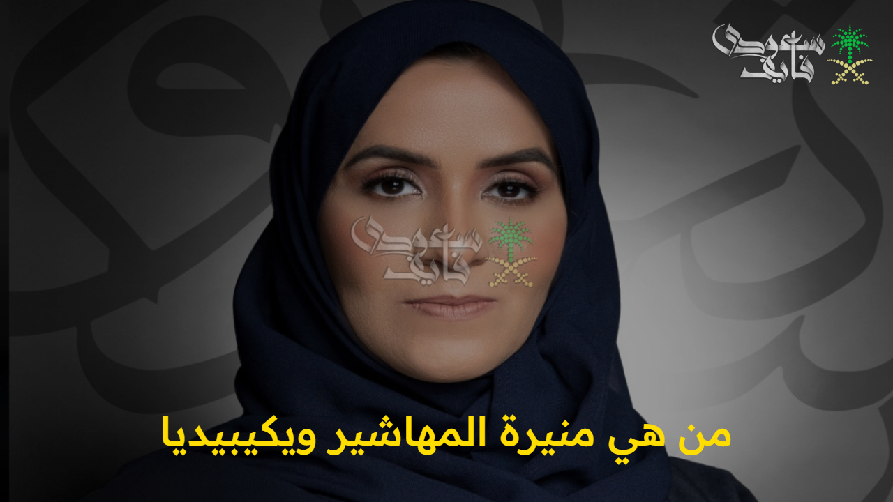 من هي منيرة المهاشير ويكيبيديا.. السيرة الذاتية لمدير عام التعليم في المنطقة الشرقية
