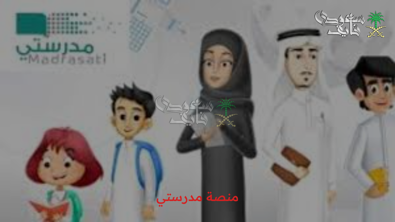 بخطوات سهلة وبسيطة.. منصة مدرستي تسجيل الدخول بحساب نور للطلاب وأولياء الأمور