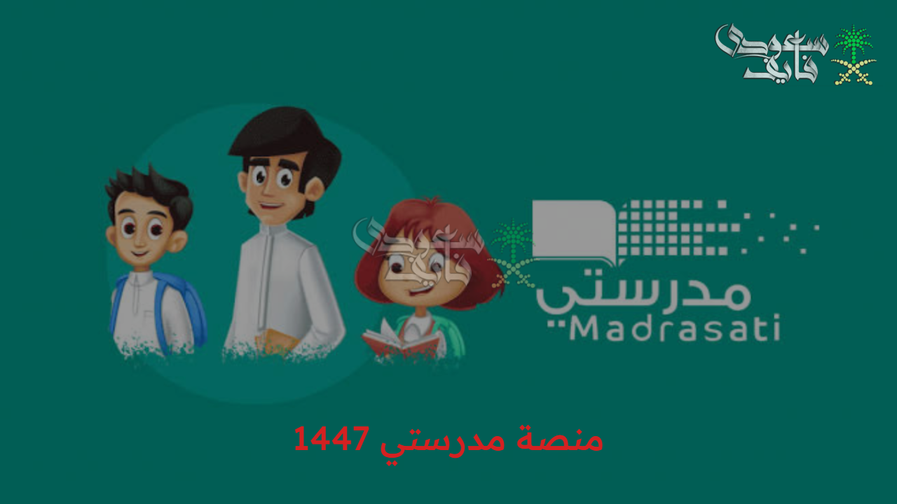 بخطوات بسيطة…. خطوات التسجيل في منصة مدرستي 1447 لدخول الطلاب والمعلمين