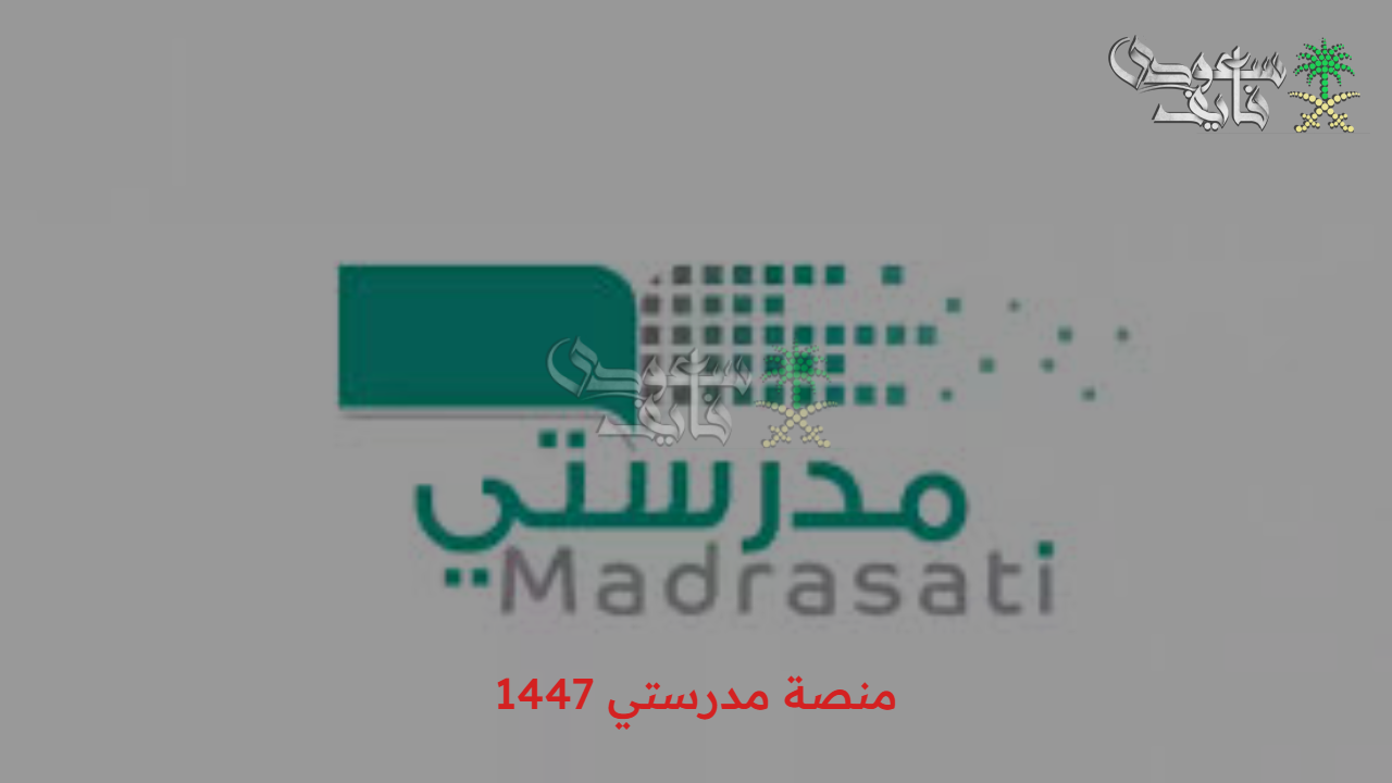 شرح إنشاء حساب جديد على منصة مدرستي 1447.. وخطوات تسجيل الدخول والأهداف التعليمية