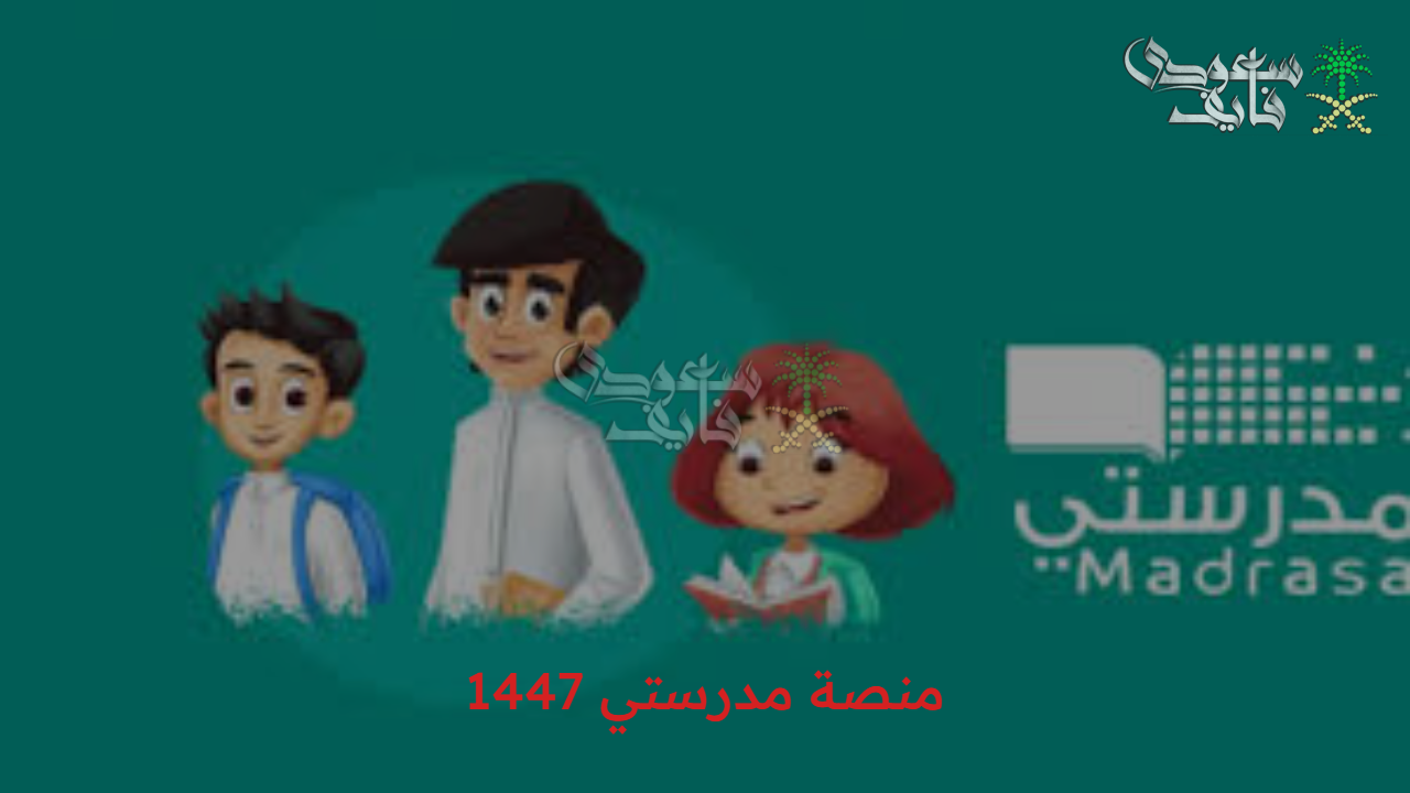 خطوات بسيطة… طريقة التسجيل في منصة مدرستي 1447 للطلاب والمعلمين