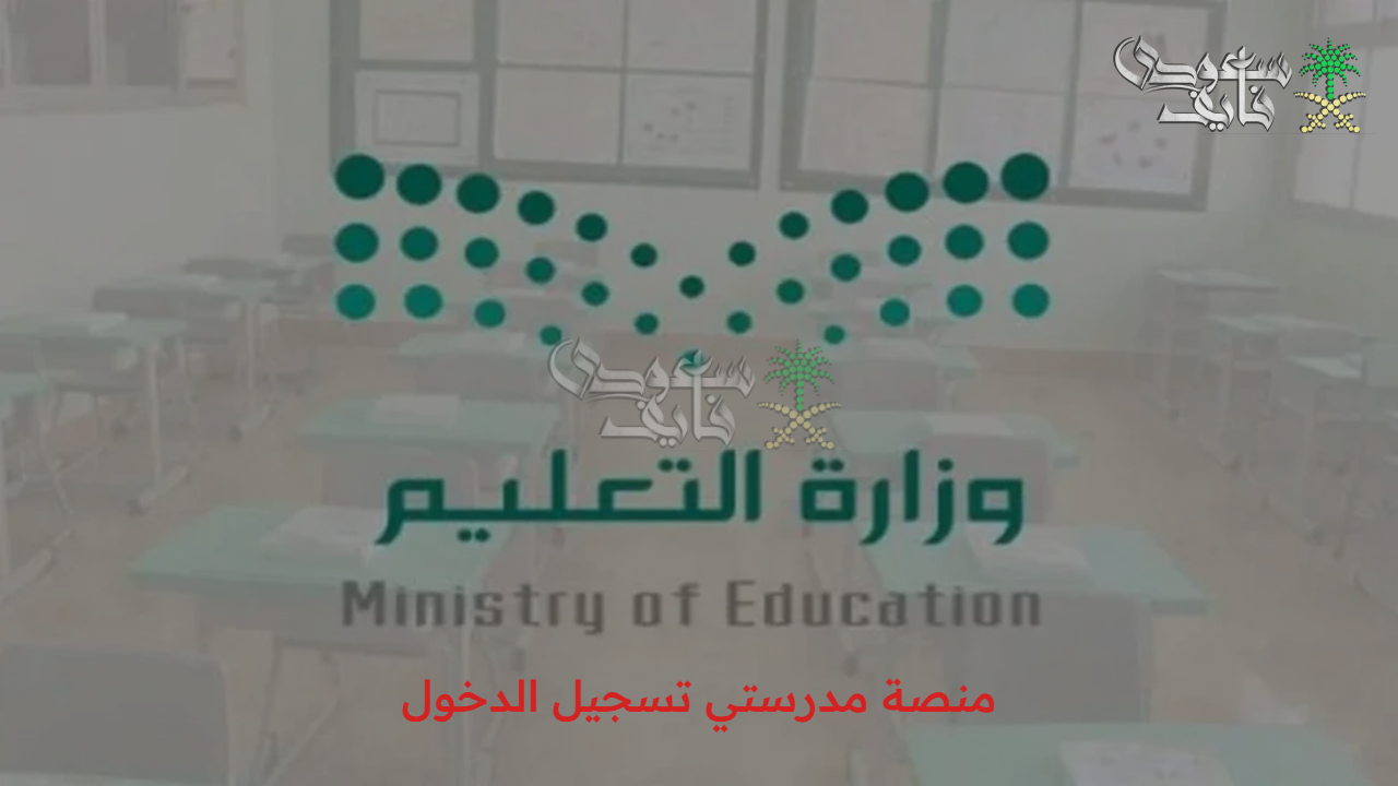 دليل الطلاب والمعلمين.. رابط منصة مدرستي تسجيل الدخول للعام الدراسي الجديد وخدمات المنصة