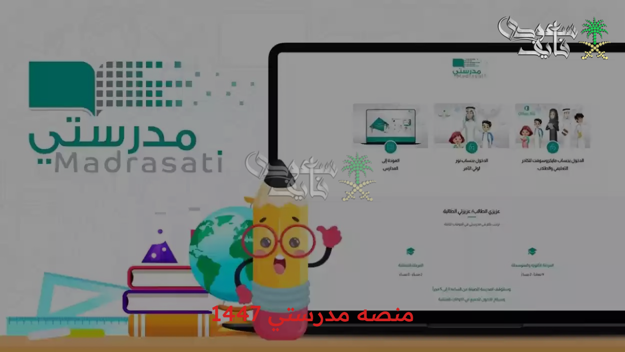 أفضل منصة على الإطلاق… منصه مدرستي 1447 خطوات التسجيل وأهم المميزات التي تخصها