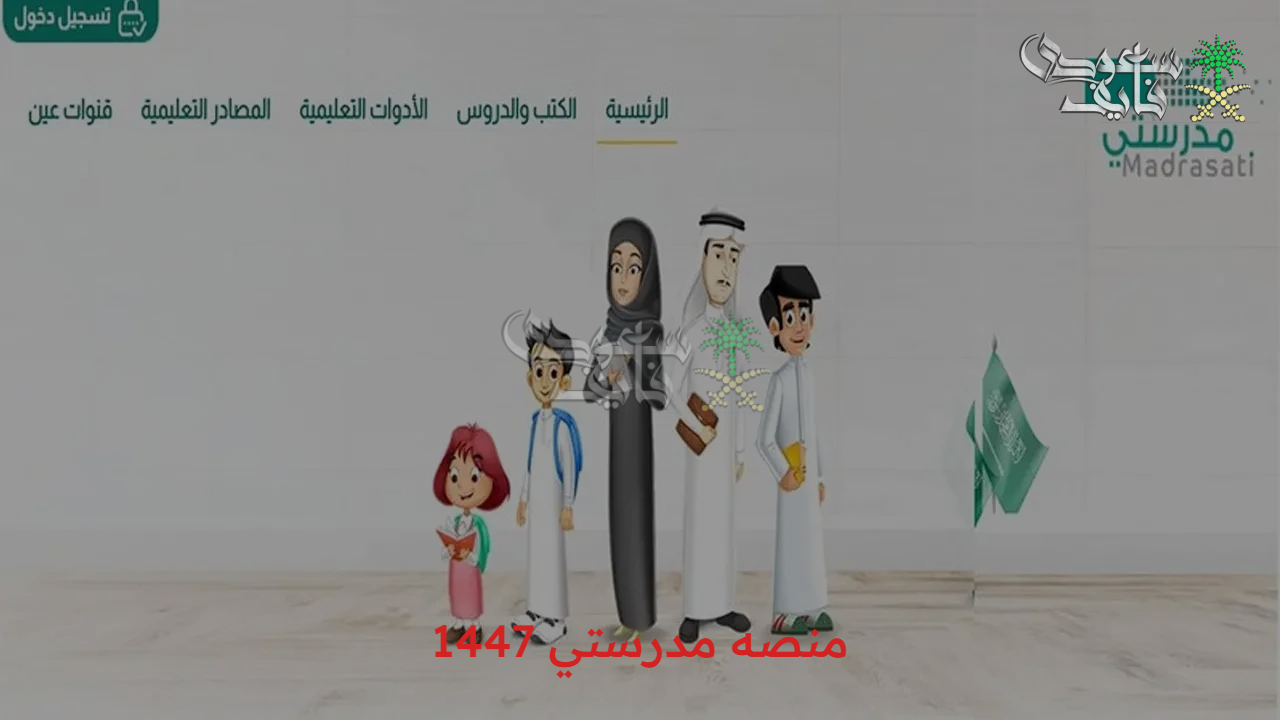 سجل الان.. خطوات التقديم في منصه مدرستي 1447 عبر موقع وزارة التعليم للطلاب وأهم الشروط المطلوبة