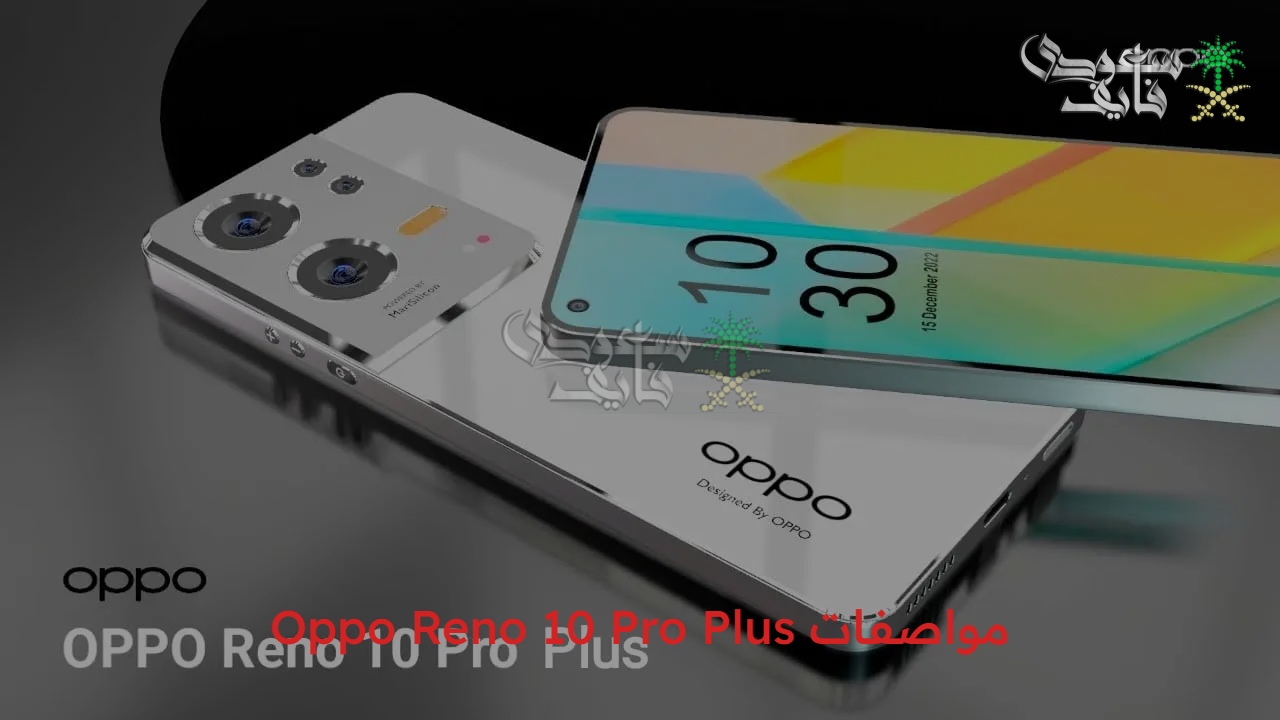إبداع في التصميم.. مواصفات Oppo Reno 10 Pro Plus التي تجمع بين القوة والأناقة والتقنية