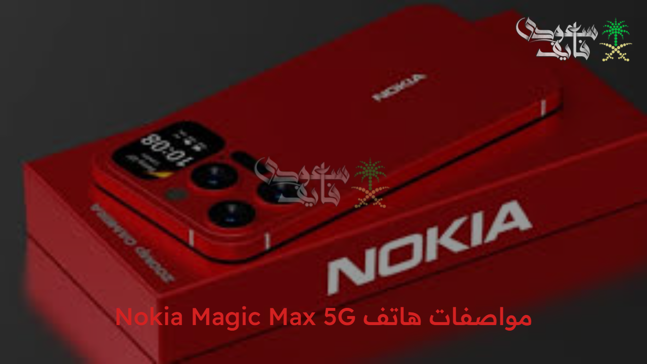 أقوى الهواتف… هاتف Nokia Magic Max 5G وأهم مواصفاته والأسعار الخاصة به في العالم