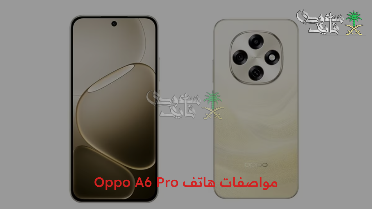 قوة الأداء والأناقة.. مواصفات هاتف Oppo A6 Pro استمتع بتجربة مذهلة وتكنولوجيا متطورة