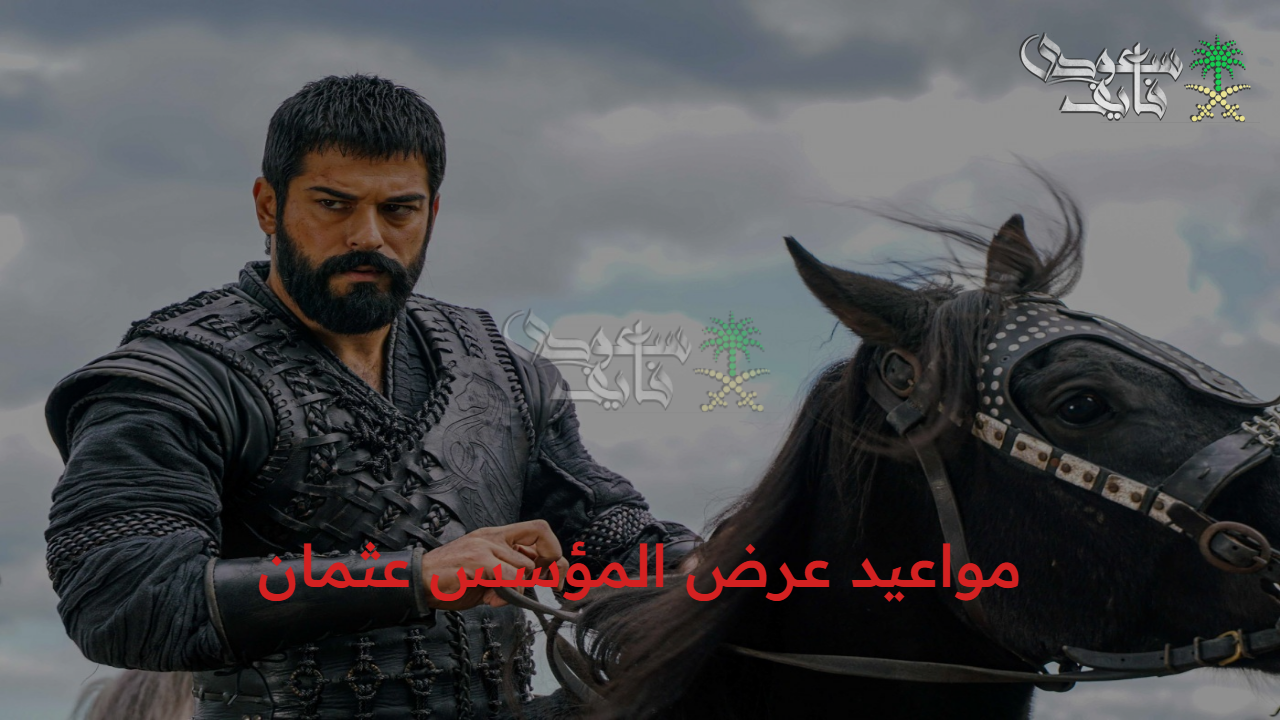 “مؤامرات جديدة وصراع لا ينتهى” مواعيد عرض المؤسس عثمان.. بدء العد التنازلي 