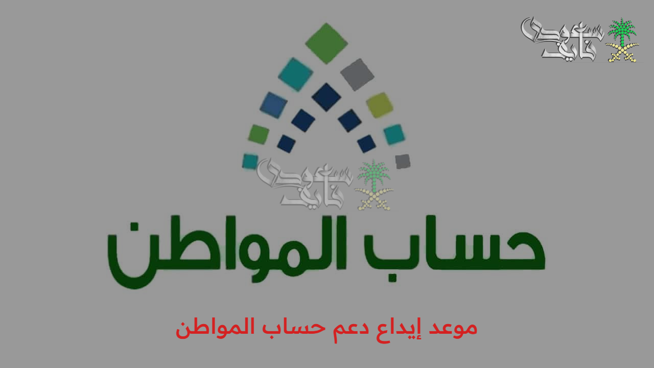 بشرى ساره للمستفيدين.. أعرف موعد إيداع دعم حساب المواطن والحد المانع وأسباب إيقافه 