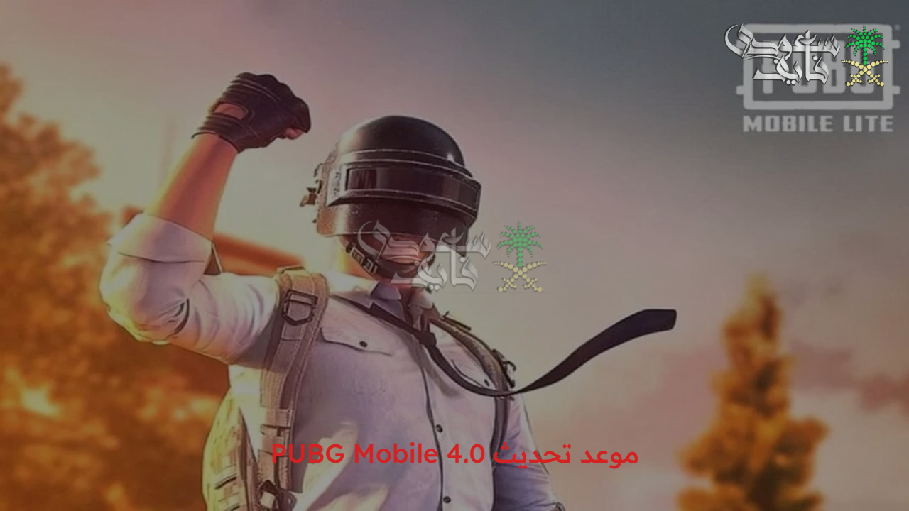 عيش التحدي.. موعد تحديث PUBG Mobile 4.0 وثورة جديدة في تجربة الباتل رويال