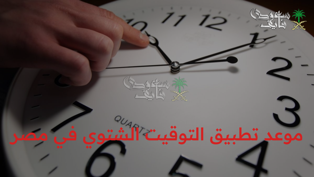عليك ضبط ساعتك.. موعد تطبيق التوقيت الشتوي في مصر وأجواء شتوية رائعة محببة للقلب