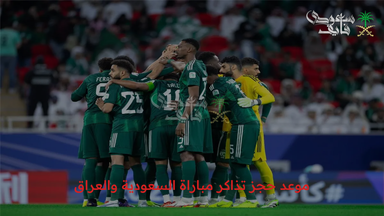 استعد لأقوى المباريات.. موعد حجز تذاكر مباراة السعودية والعراق كأس الخليج للشباب 2025