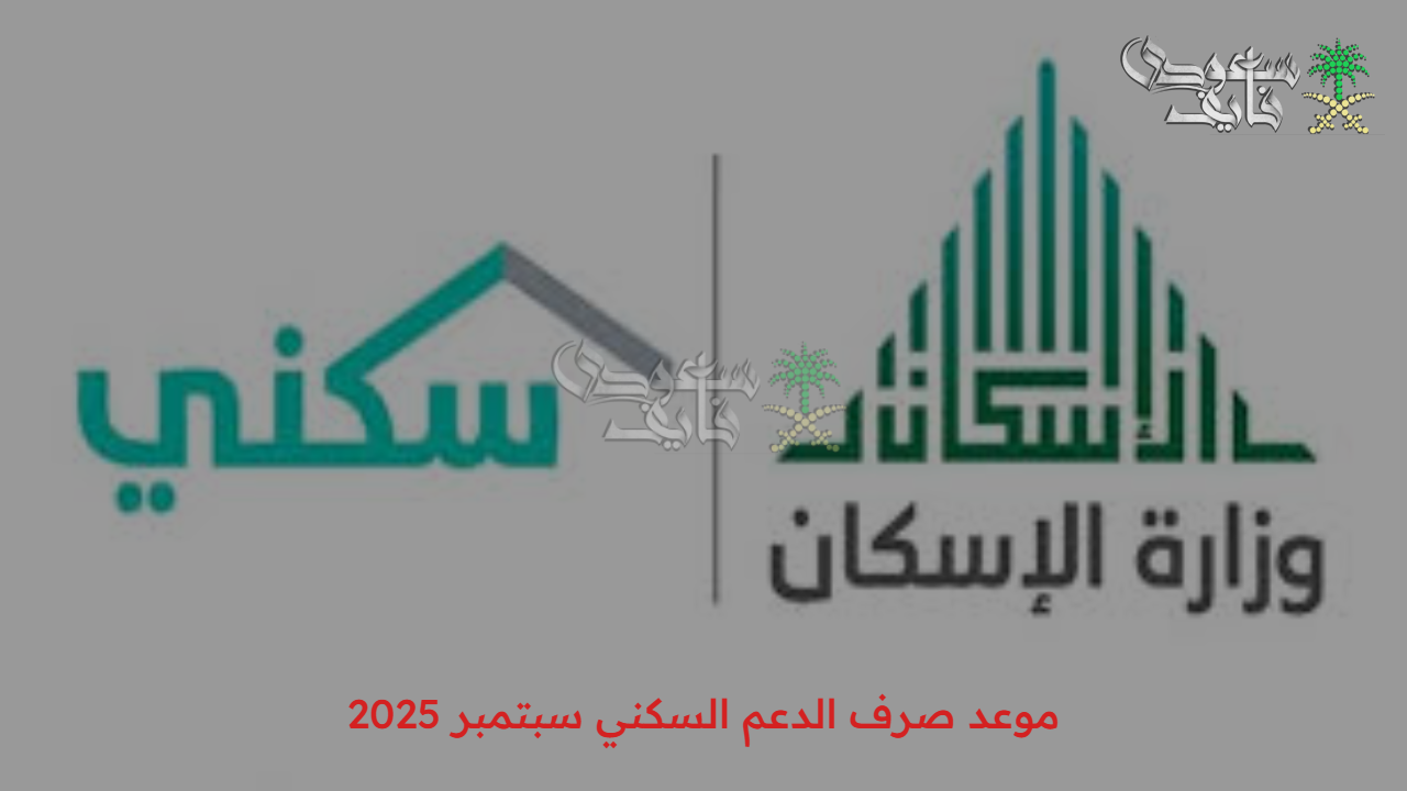 الموعد والتفاصيل الكاملة.. موعد صرف الدعم السكني سبتمبر 2025 في السعودية 