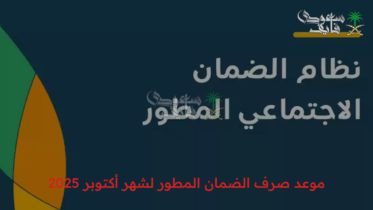 موعد صرف الضمان المطور لشهر أكتوبر والفئات غير المؤهلة للاستفادة من برنامج الدعم الاجتماعي في الدورة 46