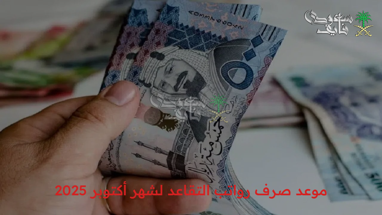 المؤسسة العامة للتأمينات الاجتماعية وصندوق التقاعد تحدد موعد صرف رواتب التقاعد لشهر أكتوبر 2025